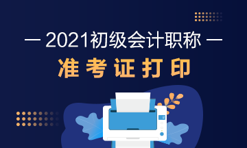 重庆2021年初级会计师准考证在什么时候打印？怎么打印？